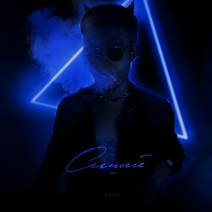 Синий (Prod by. Blossom beats)