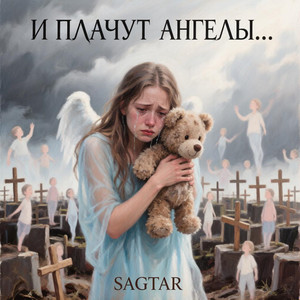 И плачут Ангелы…
