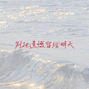 别把遗憾留给明天