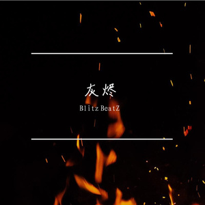 灰烬 - hanji × burn me down Trap Type Beat