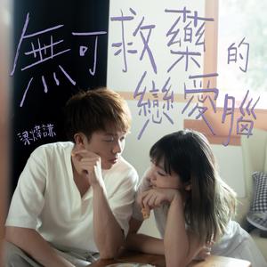 无可救药的恋爱脑