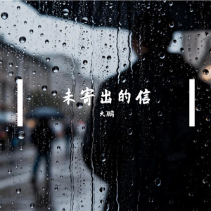 未寄出的信