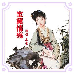 宝黛情殇 伴奏