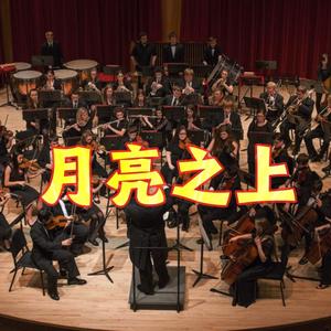 月亮之上（交响乐版 full ver）