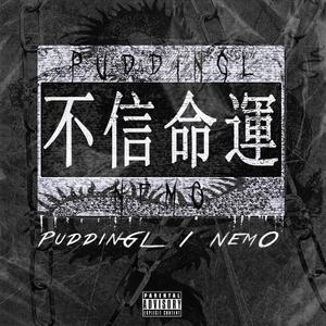 不信命运(Prod by FaunmU)