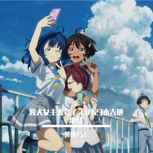 《败犬女主太多了！》ED123 TV版本木吉他连弹