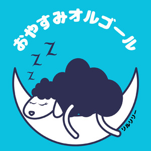 おやすみオルゴール