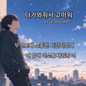 다가와줘서 고마워
