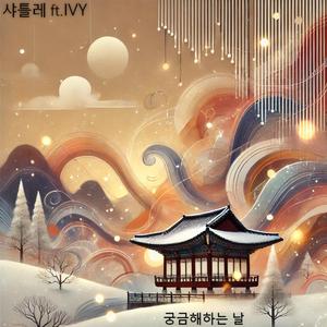 궁금한 날