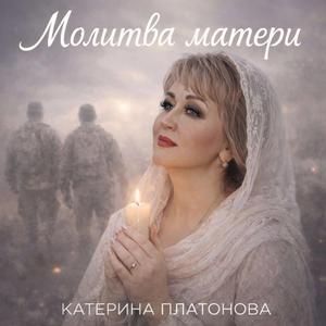 Молитва матери