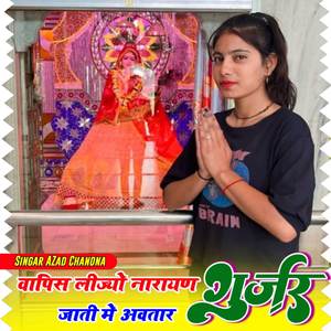 वापिस लिज्यो नारायण गुर्जर जाती में अवतार