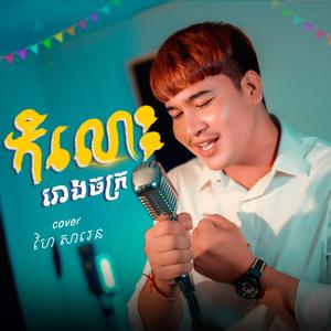 កំលោះរោងចក្រជួបស្នេហ៌ពេលចូលឆ្នាំ