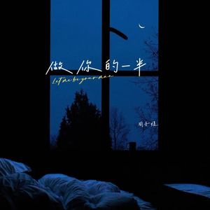 做你的一半