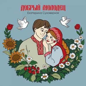 Добрый молодец Лёшенька