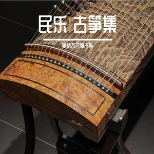 行者【古筝现场版】