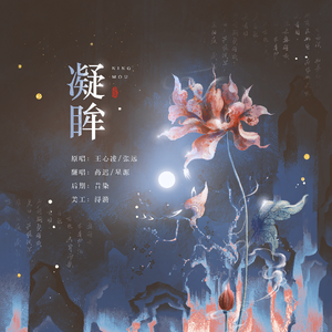 凝眸（对唱版）