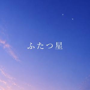 ふたつ星