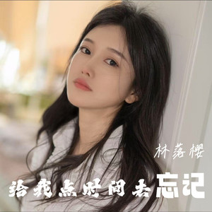 给我点时间去忘记 (女声版)