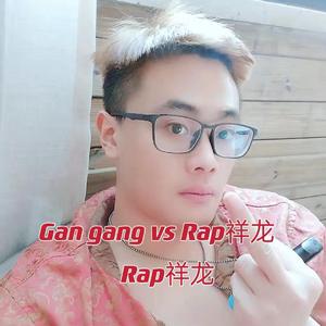 Gan Gang VS Rap祥龙