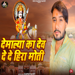 Demalya Ka Dev De De Heera Moti