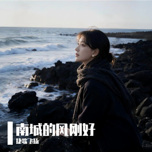 南城的风刚好 伴奏