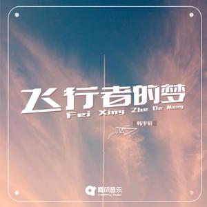 飞行者的梦