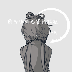 因为眼泪也害怕孤独