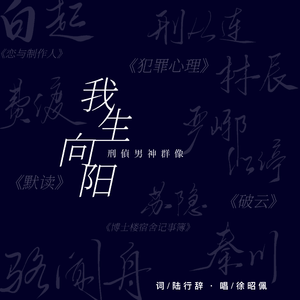 我生向阳——刑侦男神群像