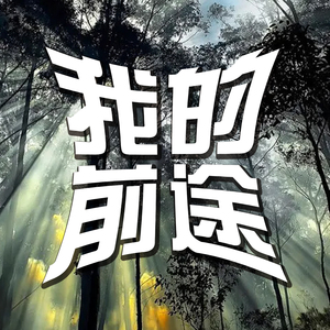 我的前途