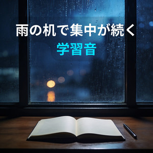 雨とともに進める学習
