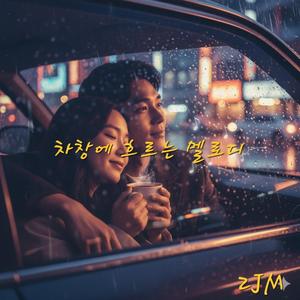 차창에 흐르는 멜로디
