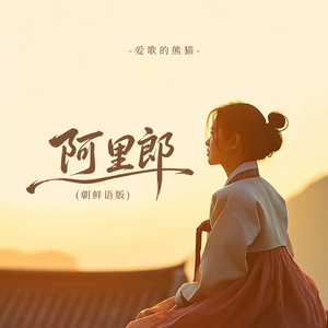 阿里郎(朝鲜语版)