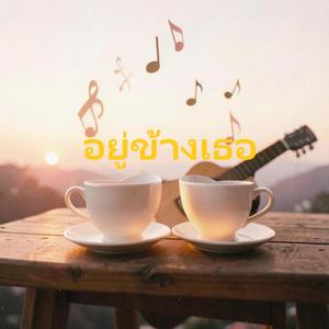 อยู่ข้างเธอ