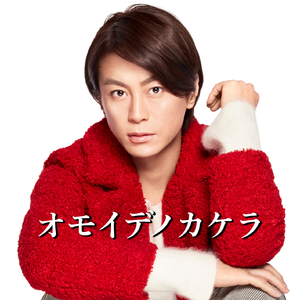 オモイデノカケラ