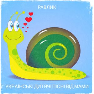 Равлик