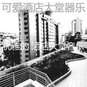 有趣酒店酒廊情怀