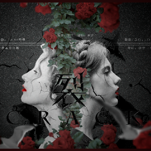 裂 - 剧场版（翻自 竹桑 重小烟）