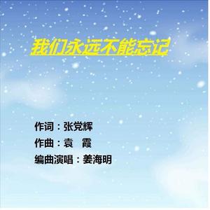 我们永远不能忘记