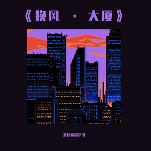 挽 风 · 大 厦（Prod. By DRP project）