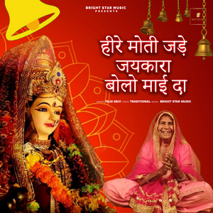 हीरे मोती जड़े जयकारा बोलो माई दा