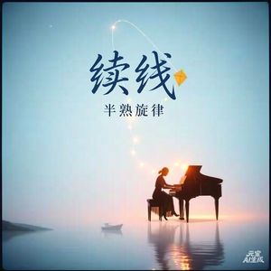 《续线》（#跨越时空的对话）