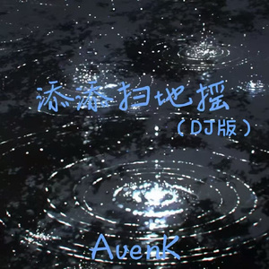 添添扫地摇（DJ版）