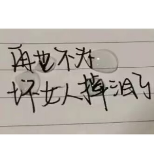 所谓的告别