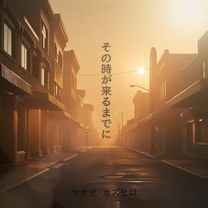 その時が来るまでに