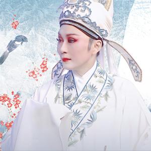 戚毕版梁祝·山伯临终