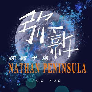 弥敦半岛