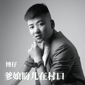 爹娘盼儿在村口 (DJ版)