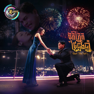 ទឹកភ្នែកថ្ងៃឆ្លងឆ្នាំ