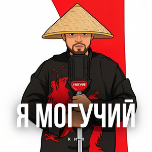 Я могучий