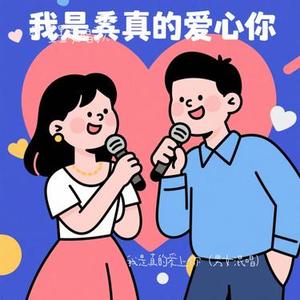 我是真的爱上你 (男女混唱) (Cover 王杰)